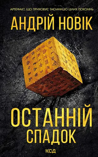Останній спадок - Андрій Новік