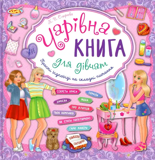 Книжкова скарбничка. Чарівна книга для дівчат