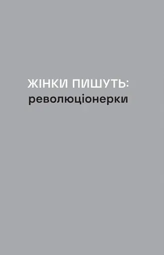 Революціонерки - фото 2