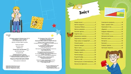 Я можу бути математиком - фото 5