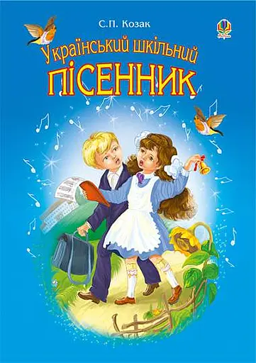Український шкільний пісенник