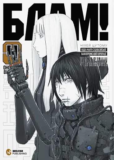 Блам! Том 4