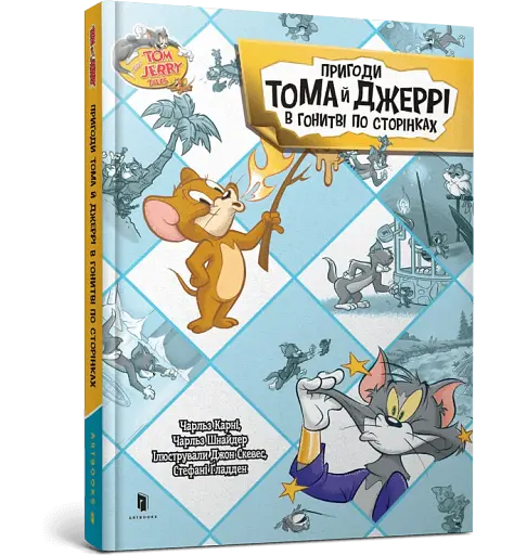 Пригоди Тома й Джеррі в гонитві по сторінках - фото 2