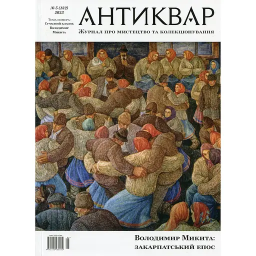 Антиквар №5 (132) 2023. Володимир Микита: закарпатський епос 