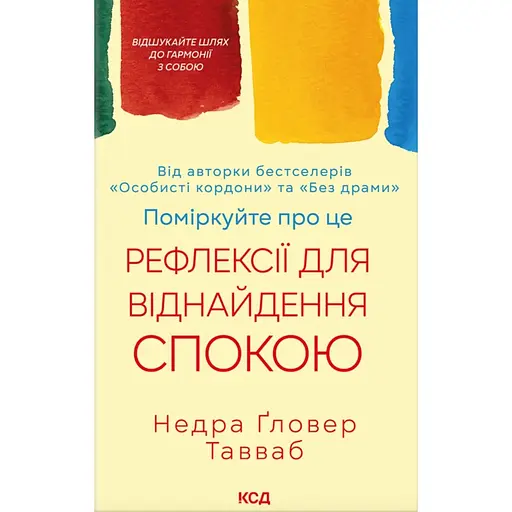 Подумайте об этом. Рефлексии для обретения покоя - Недра Гловер Тавваб