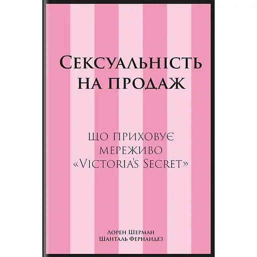 Сексуальність на продаж: Що приховує мереживо "Victoria’s Secret" - Шанталь Фернандез
