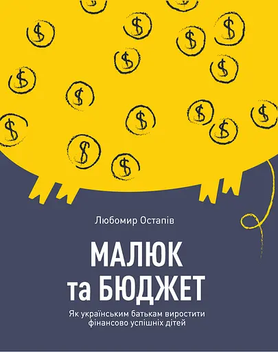 Малюк та бюджет. Як українським батькам виховати фінансово успішних дітей - Любомир Остапів - фото 1