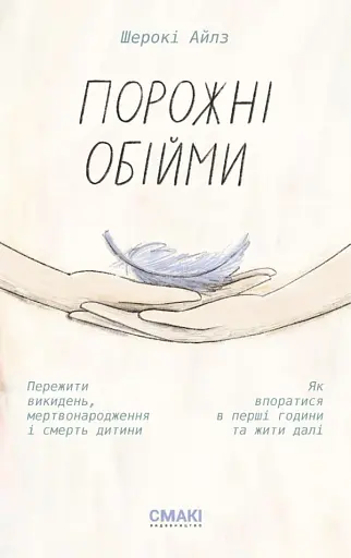 Порожні обійми