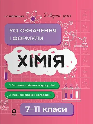 Довідник учня. Хімія. Усі означення і формули. 7–11 класи