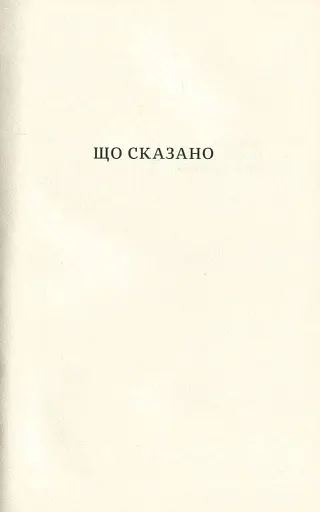 Що сказано - фото 11