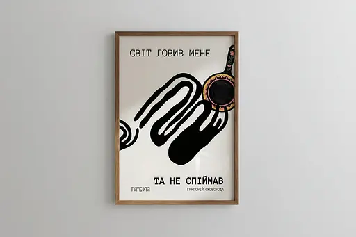 Постер “Світ ловив мене — та не спіймав” A3 (30×42 см) / Без рамки - фото 2