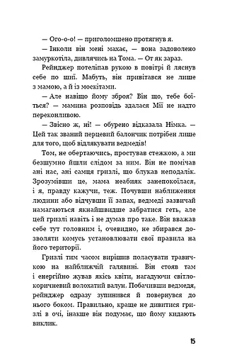 Діти лісу. Книга 5. Ворожі сліди - фото 12