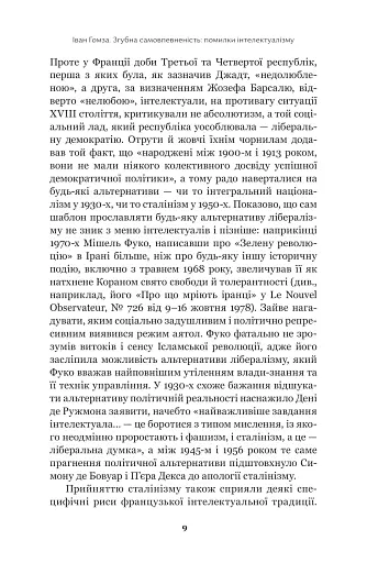 Недовершене минуле. Французькі інтелектуали 1944-1956 - фото 8
