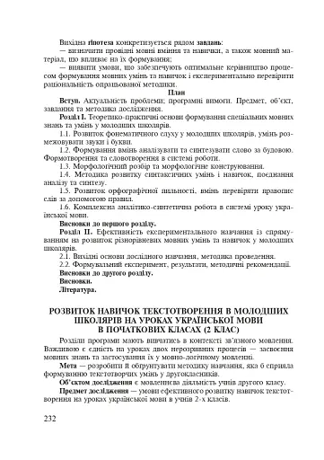 Методика викладання української мови. Рекомендації до виконання науково-дослідної тематики: Навчальн - фото 10