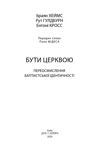 Бути Церквою: переосмислення баптистської ідентичності - фото 2