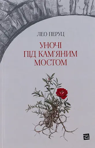 Уночі під кам'яним мостом - Лео Перуц