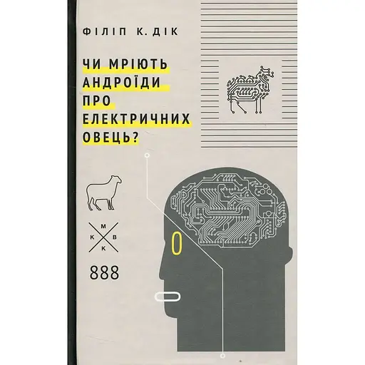 Чи мріють андроїди про електричних овець? - Філіп К. Дік