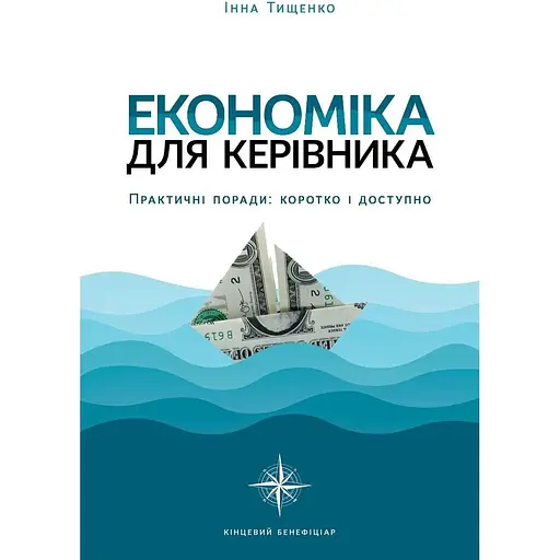 Економіка для керівника Практичні поради: коротко і доступно - Інна Тищенко - фото 1