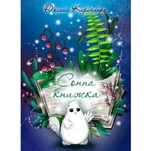 Книга Сонна книжка. Автор - Оксана Кириченко (Aillin Ai) (БукБанда)