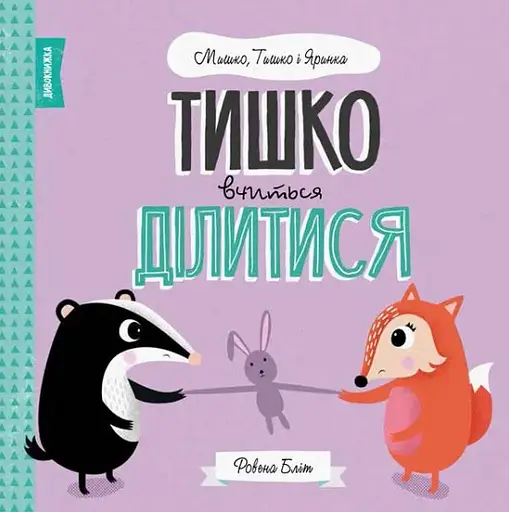 Комплект книг Мишко, Тишко і Яринка (5 кн.). Автор - Ровена Бліт (Жорж) - фото 5