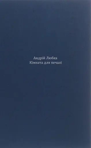 Кімната для печалі