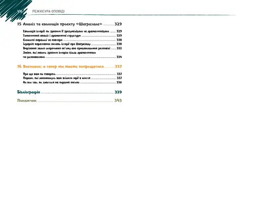 Режисура Оповіді: професійний сторітелінг та техніки розкадрування для ігрового кіно та анімації - фото 4