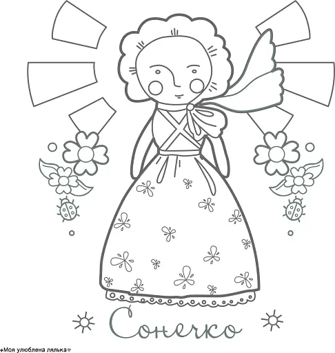 Моя улюблена лялька. Розмальовка - фото 5