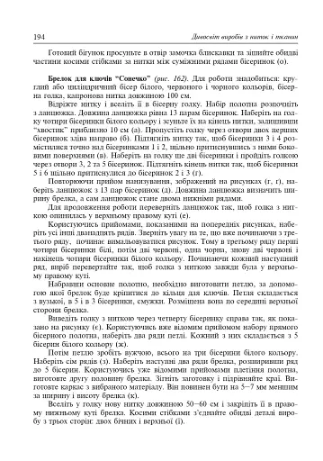 Дивосвіт виробів з ниток і тканин. Дидактичний матеріал для уроків трудового навчання в початкових класах та позакласної роботи - фото 8