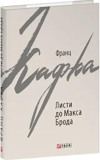 Листи до Макса Брода