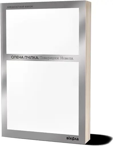 Товаришки. Новели - фото 2