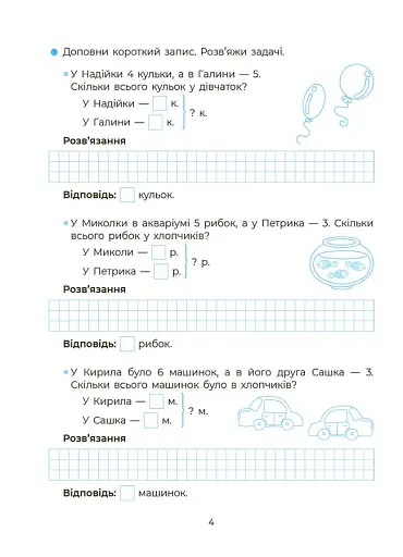 Веселий тренажер. Вчуся розв'язувати задачі. 1-2 класи. - фото 4