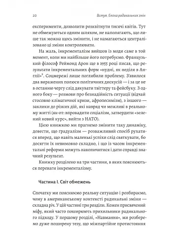 Поступовість. Аргументація на користь поступових змін у радикальну епоху - фото 14