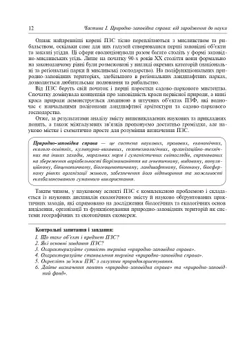 Природно-заповідна справа. Підручник - фото 13