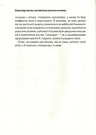 Важливо, щоб ваші батьки прочитали цю книжку (а ваші діти радітимуть, якщо і ви це зробите) - фото 10