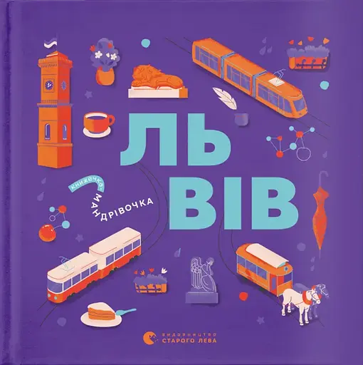 Книжечка-мандрівочка. Львів - Галина Вдовиченко