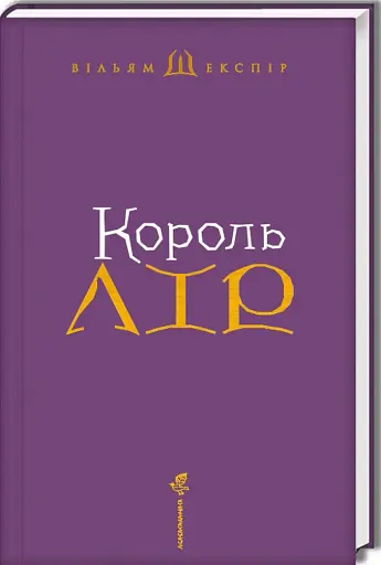 Король Лір - фото 3