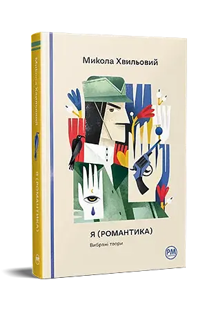 Я (Романтика). Вибрані твори - фото 3