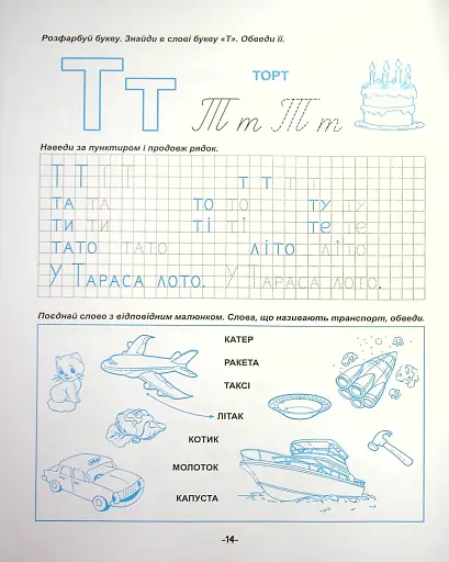 Я йду до школи. Навчання грамоти - фото 16