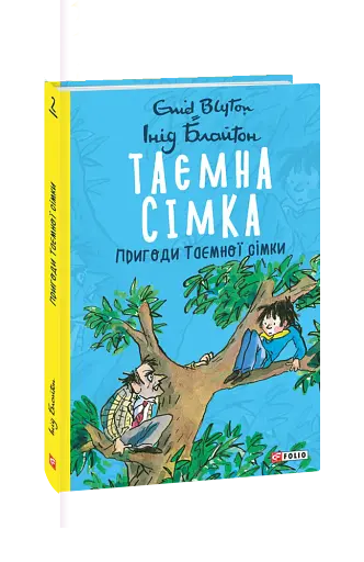 Таємна сімка. Книга 2. Пригоди Таємної сімки