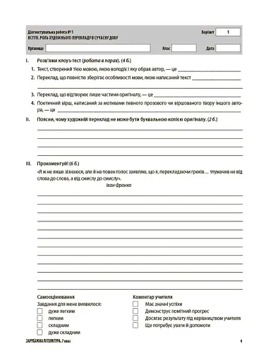 Оцінювання. Зарубіжна література. УСІ діагностувальні роботи. 7 клас - фото 2