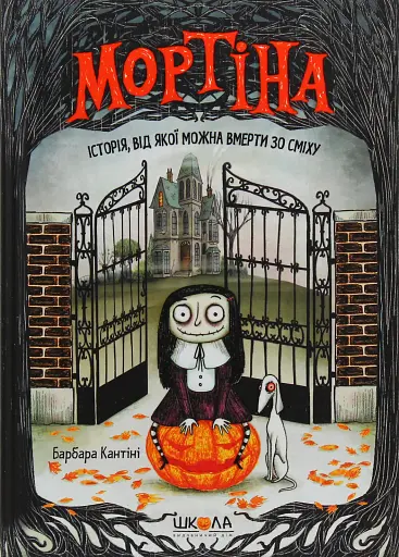 Мортіна. Історія, від якої можна вмерти зо сміху. Книга 1