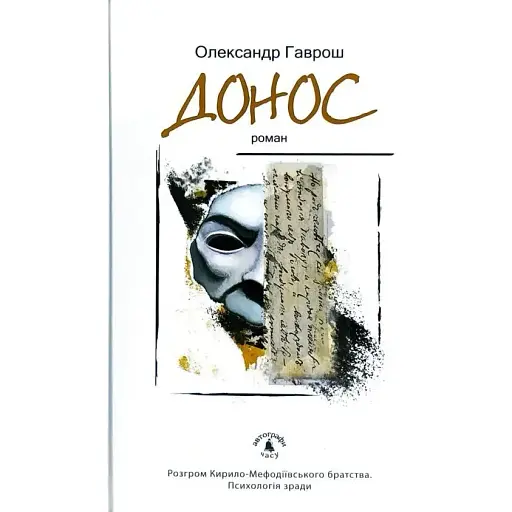 Книга Донос - Олександр Гаврош (Академія)