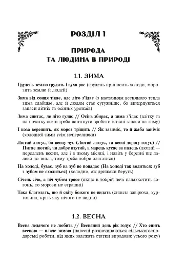 Популярні українські прислів’я та приказки. Тематичний коментований словник - фото 14