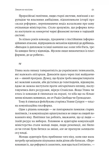 Реформа здорової людини. Як лікували українську медицину - Курико Віра - фото 9