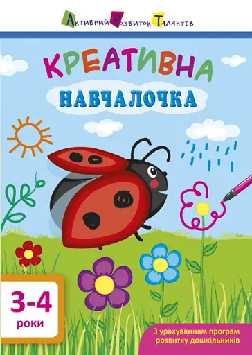 Креативна навчалочка. 3-4 роки