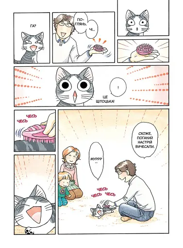 Чі. Життя однієї киці. Том 7 - фото 2