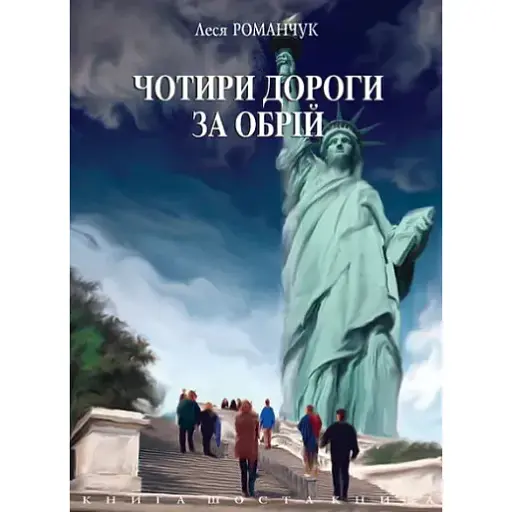 Книга Чотири дороги за обрій. Книга шоста - Леся Романчук (Богдан) - фото 1
