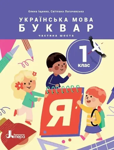 Українська мова. Буквар. 1 клас. Навчальний посібник у 6-ти частинах. Частина 6