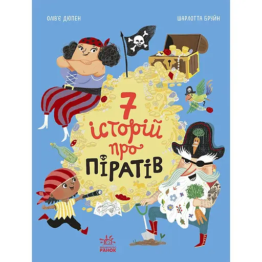 Детская книга Сім історій Сім історій про піратів - Шарлотта Брюн (524805)