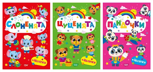 Щасливі звірята. Пандочки. Слоненята. Цуценята Торсінг